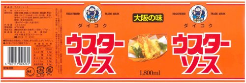 大阪の味 ウスターソース 2