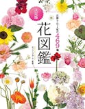 花図鑑のおすすめ人気ランキング 1