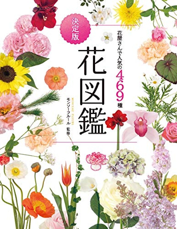 花屋さんで人気の469種 花図鑑 1