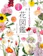 西東社 花屋さんで人気の469種 花図鑑 1