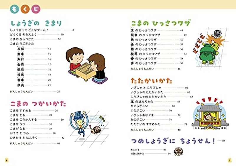 5さいからはじめる しょうぎ 4