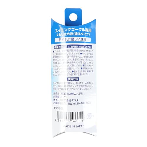 スイミングゴーグル専用くもり止め 3