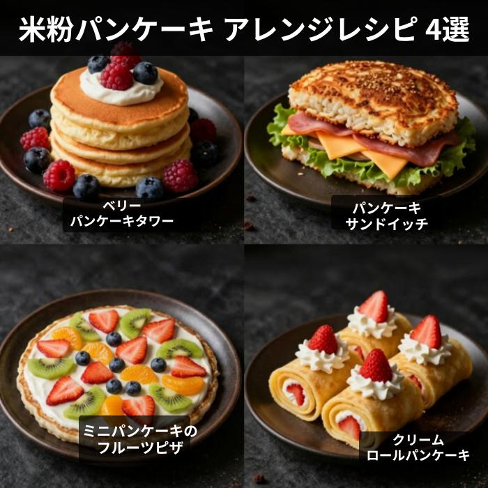 米粉のパンケーキミックス 5