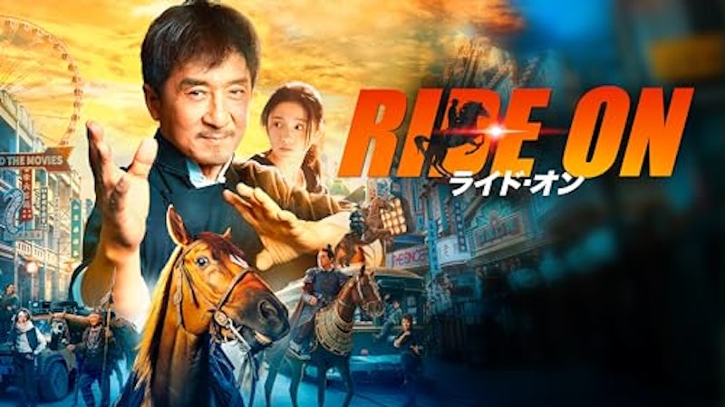 ライド・オン 1
