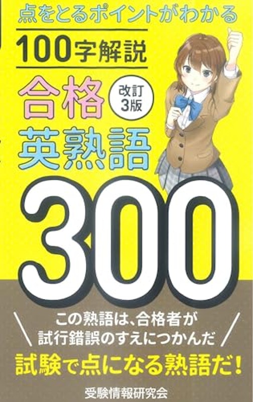合格英熟語300 1