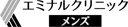 エミナルクリニックメンズ