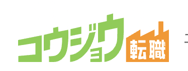 コウジョウ転職 1