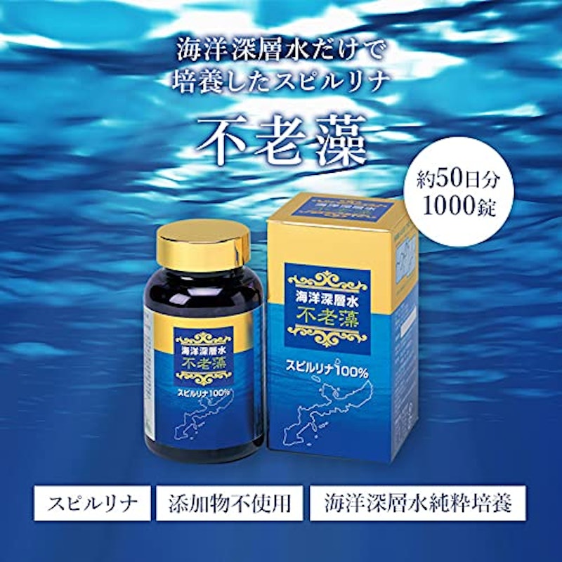海洋深層水培養スピルリナ 不老藻 9