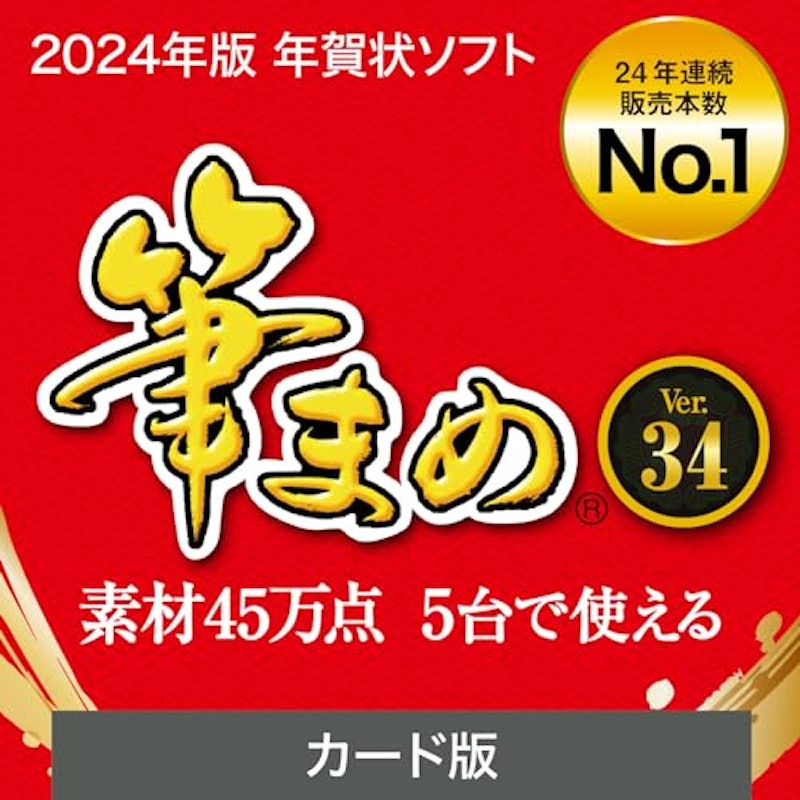 筆まめ Ver.34 カード版 1