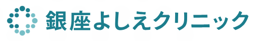 銀座よしえクリニック シミ取り 1