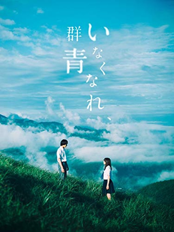 いなくなれ、群青 1