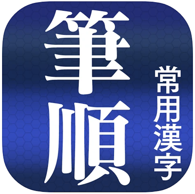 漢字検索アプリのおすすめ人気ランキング10選 読めないときも 書けないときも Mybest