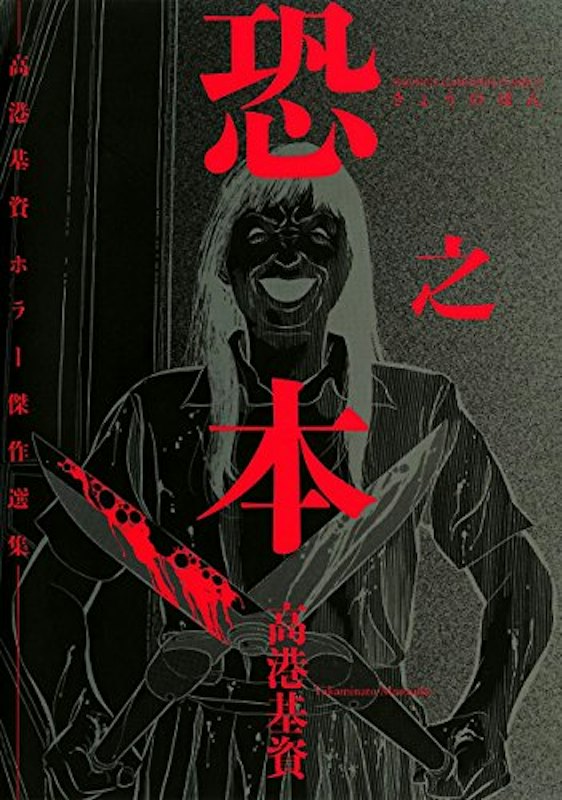 恐之本 1