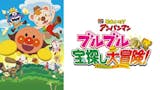 アンパンマン映画のおすすめ人気ランキング【2026年7月】 3