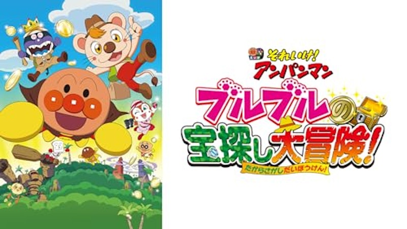 ブルブルの宝探し大冒険! 1