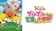 東京テアトル ブルブルの宝探し大冒険! 1