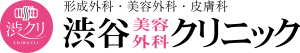 渋谷美容外科クリニック 医療ハイフ 1