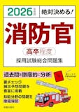 消防士採用試験対策参考書&問題集のおすすめ人気ランキング 2