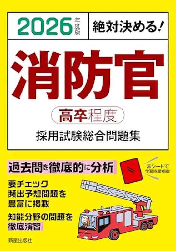 2026年度版 絶対決める! 消防官(高卒程度)採用試験 総合問題集 1