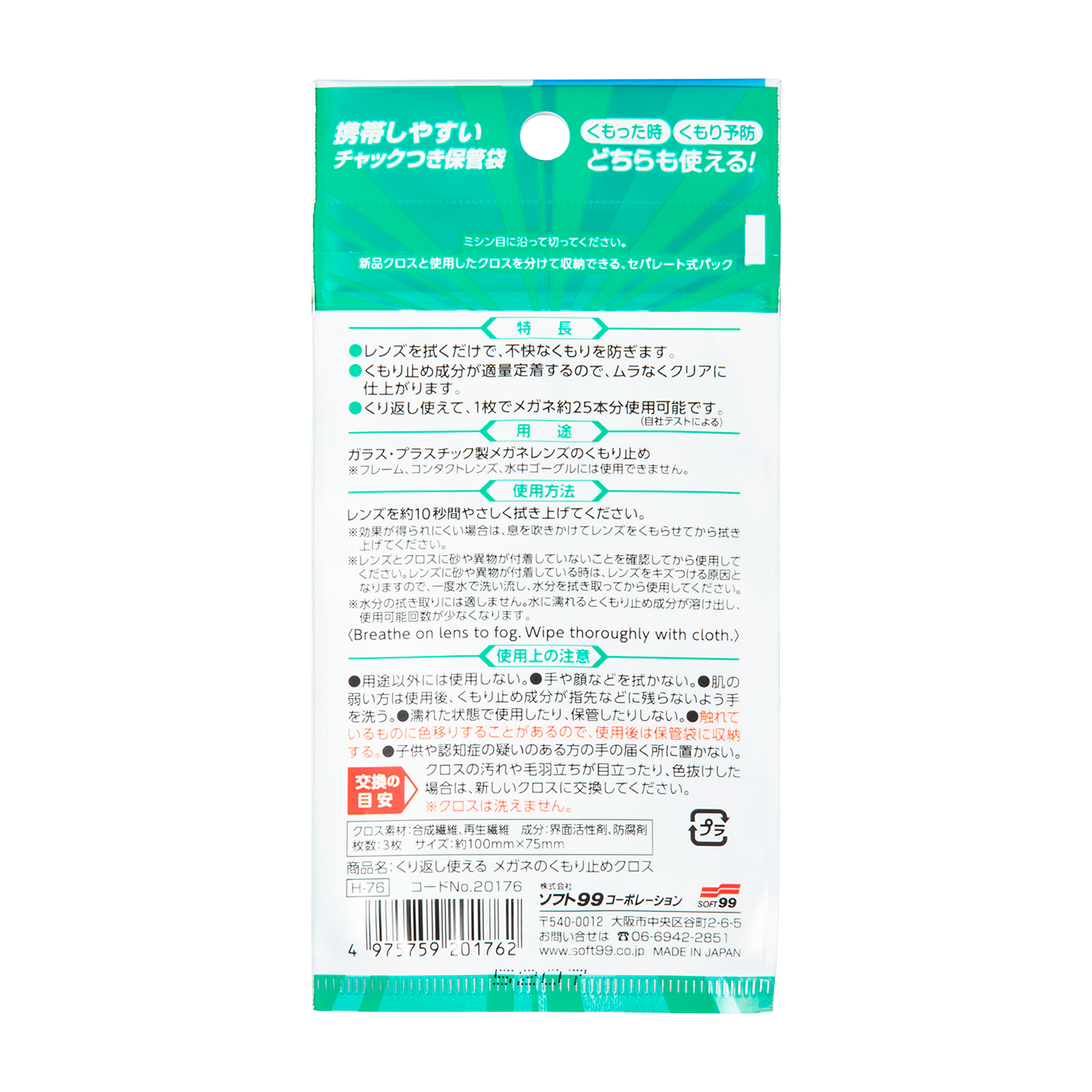 くり返し使えるメガネのくもり止めクロス 2