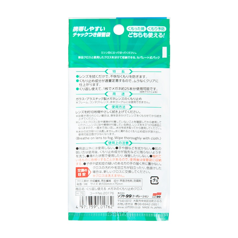 くり返し使えるメガネのくもり止めクロス 2