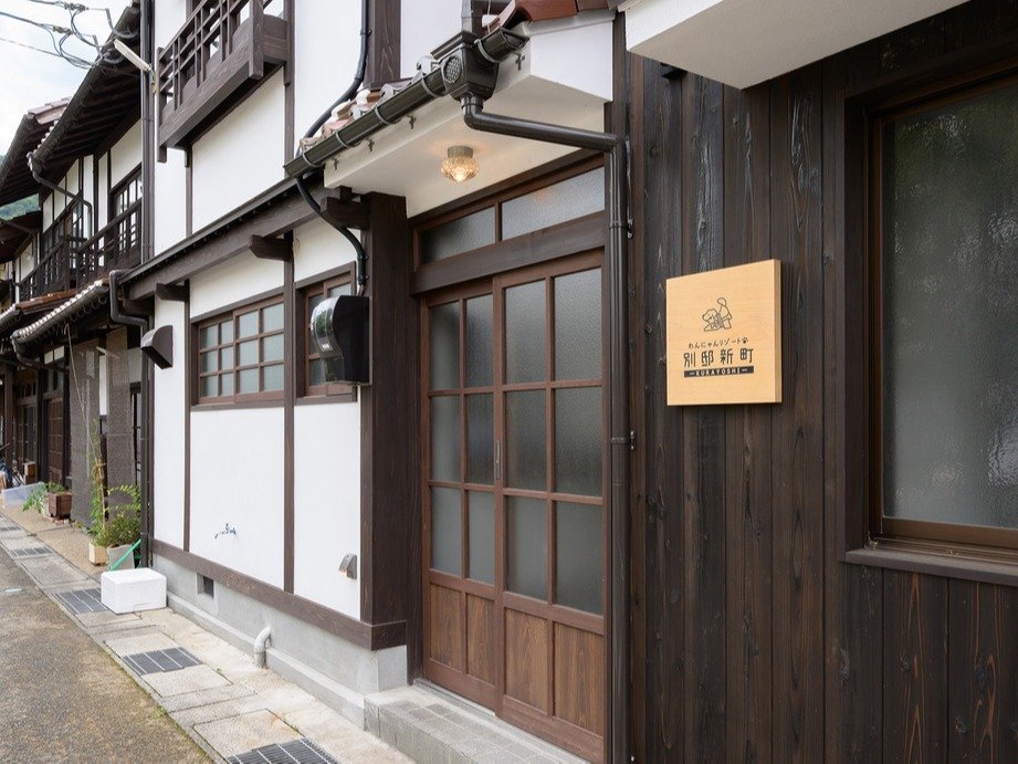 わんにゃんリゾートKURAYOSHI別邸新町 1