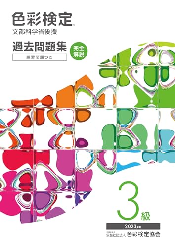 色彩検定過去問題集3級 2023年度 1