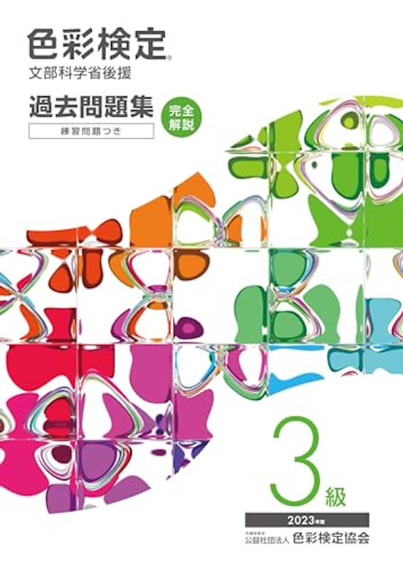 色彩検定過去問題集3級 2023年度 1