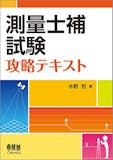 測量士補のテキストのおすすめ人気ランキング 2