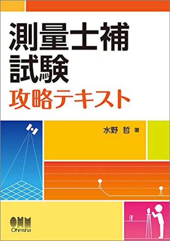 測量士補試験攻略テキスト 1