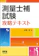 オーム社 測量士補試験攻略テキスト 1