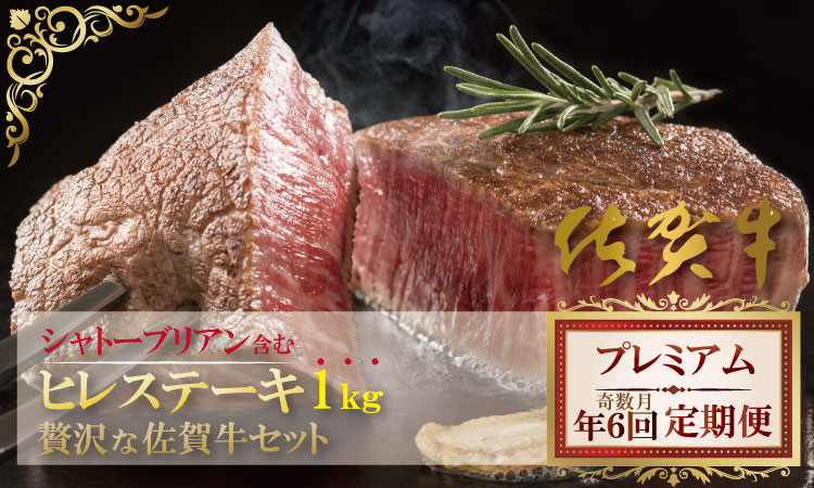 佐賀牛隔月6回コース（シャトーブリアン含む） 1