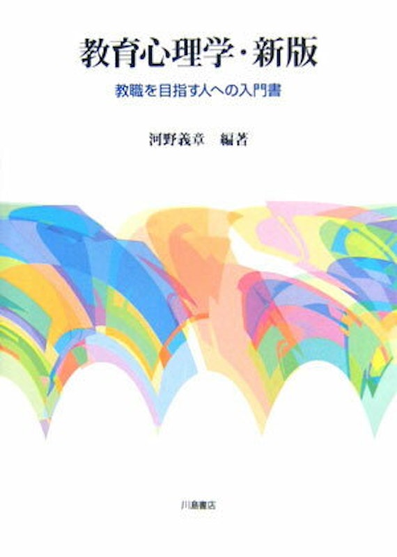 教育心理学 教職を目指す人への入門書 新版 1