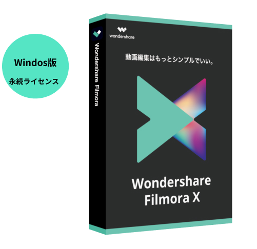 Wondershare Filmora13(Windows版) 動画編集ソフト 永続ライセンス  使いやすい動画編集ソフト ワンダーシェアー　