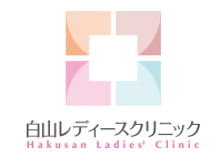 白山レディースクリニック 子宮がん検診 1