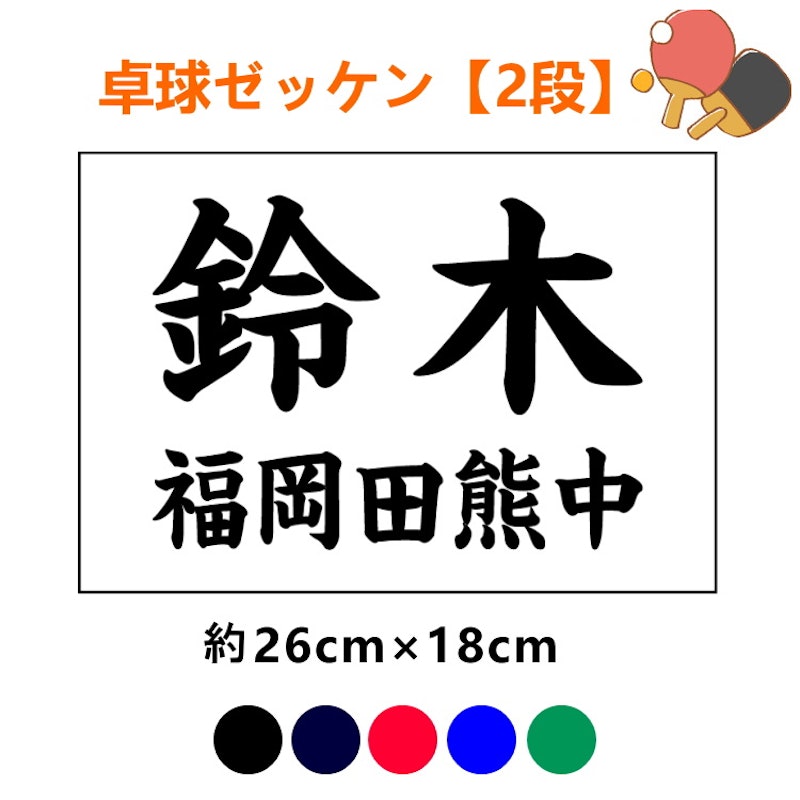 卓球ゼッケン 2段 1