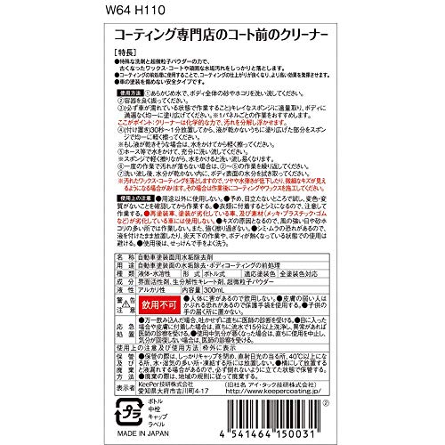 コーティング専門店のコート前のクリーナー 2