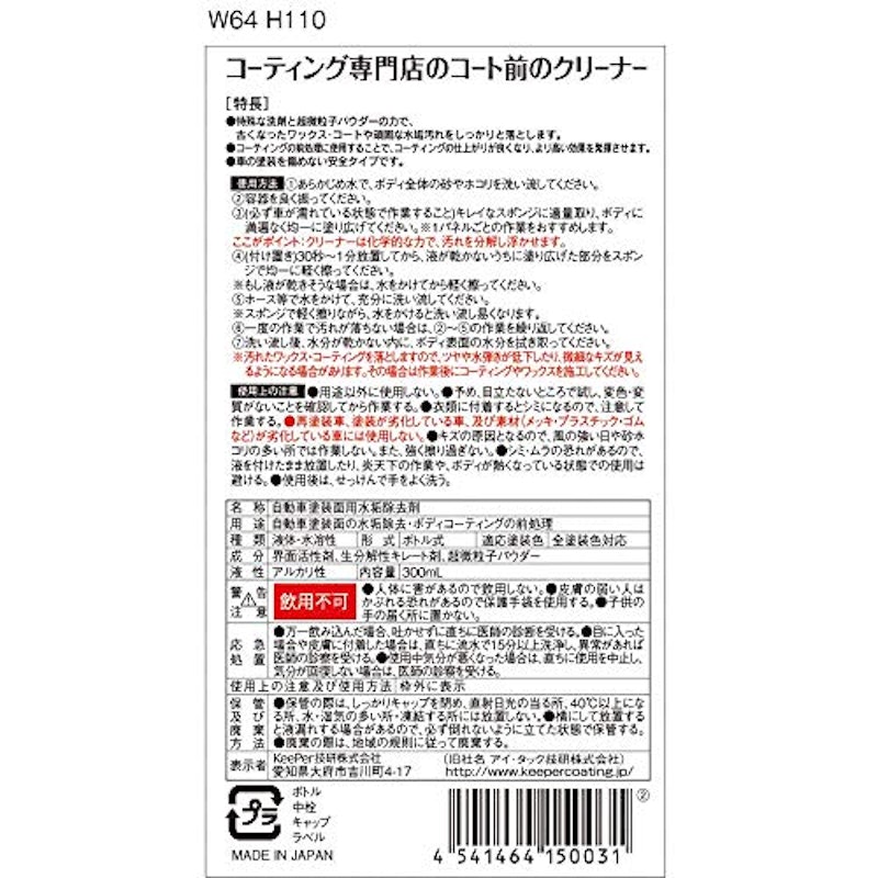 コーティング専門店のコート前のクリーナー 2
