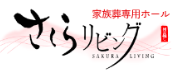 さくらリビング 1