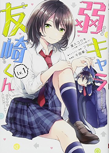 弱キャラ友崎くん 1