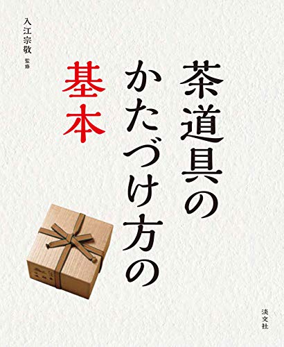 初心者におすすめの茶道の本の人気ランキング選 Mybest