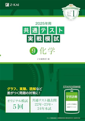 2025年用共通テスト実戦模試(9)化学 1