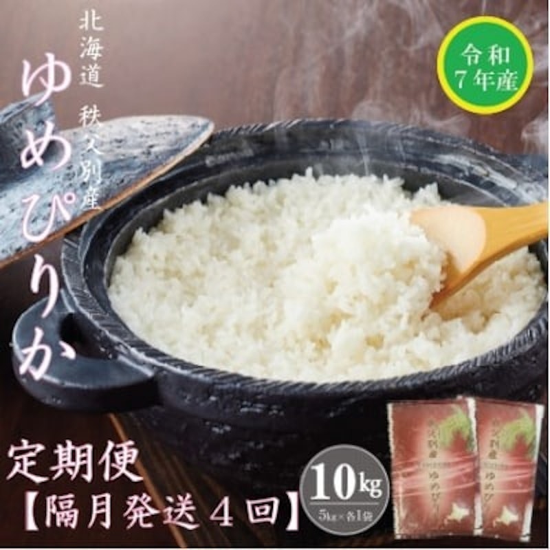 令和7年産 ゆめぴりか定期便40kg(隔月発送) 1
