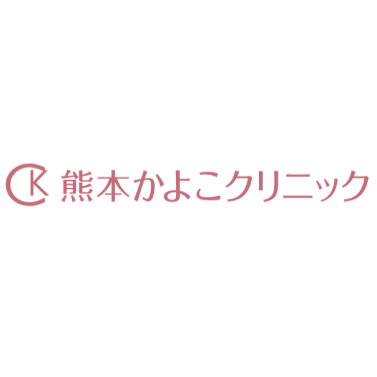 美容皮膚科 熊本かよこクリニック ほくろ除去 1