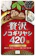 和漢 贅沢ノコギリヤシ420 1