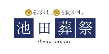 池田葬祭 1