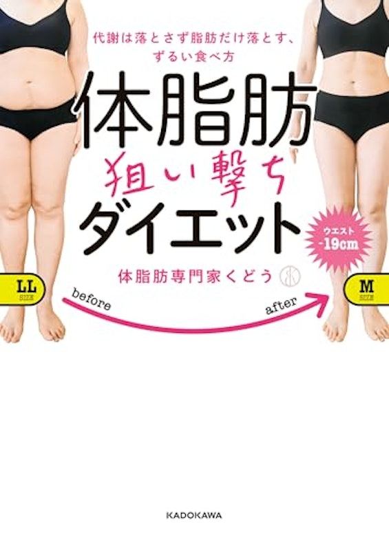 代謝は落とさず脂肪だけ落とす、ずるい食べ方 体脂肪狙い撃ちダイエット 1