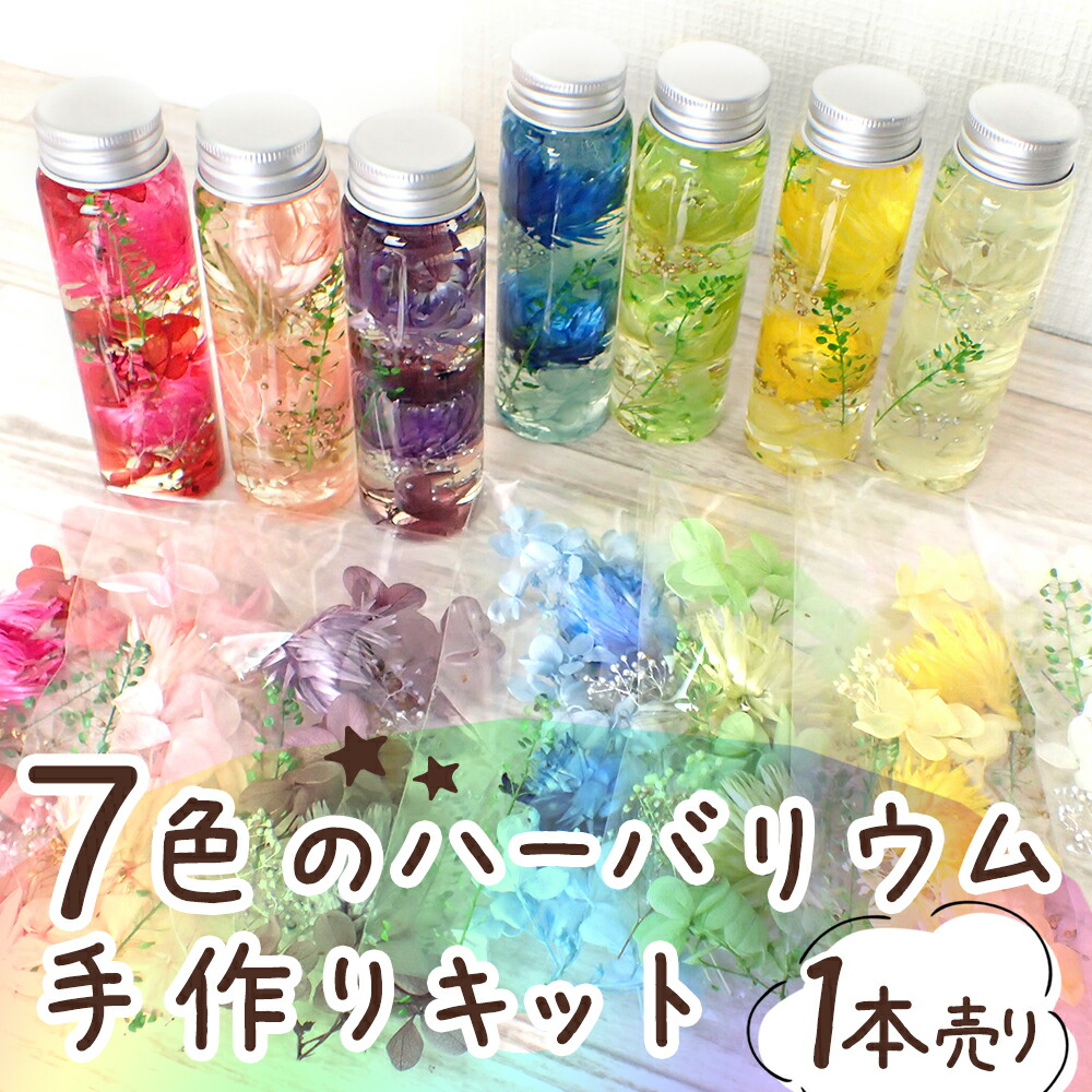 7色のハーバリウム 手作りキット 1