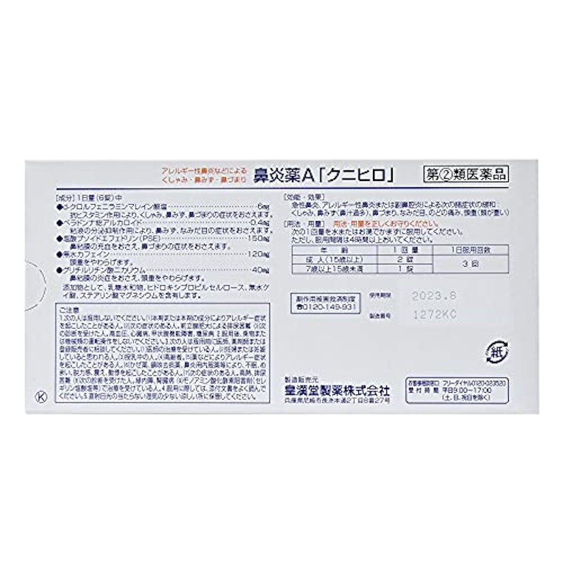 鼻炎薬A クニヒロ 2