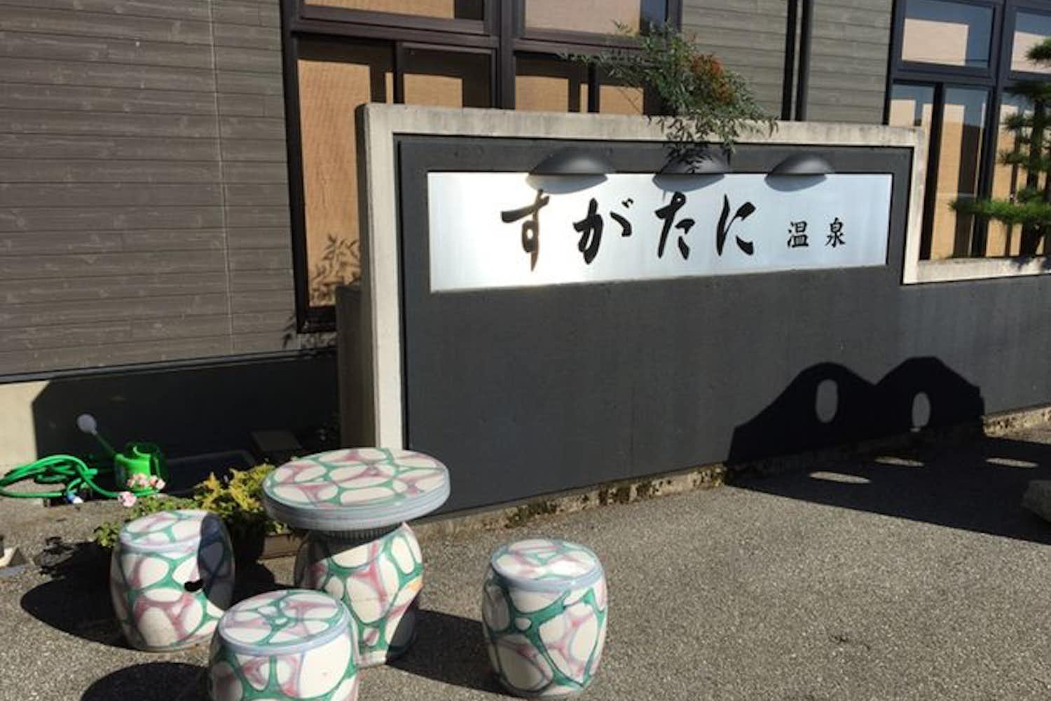 須賀谷温泉 1